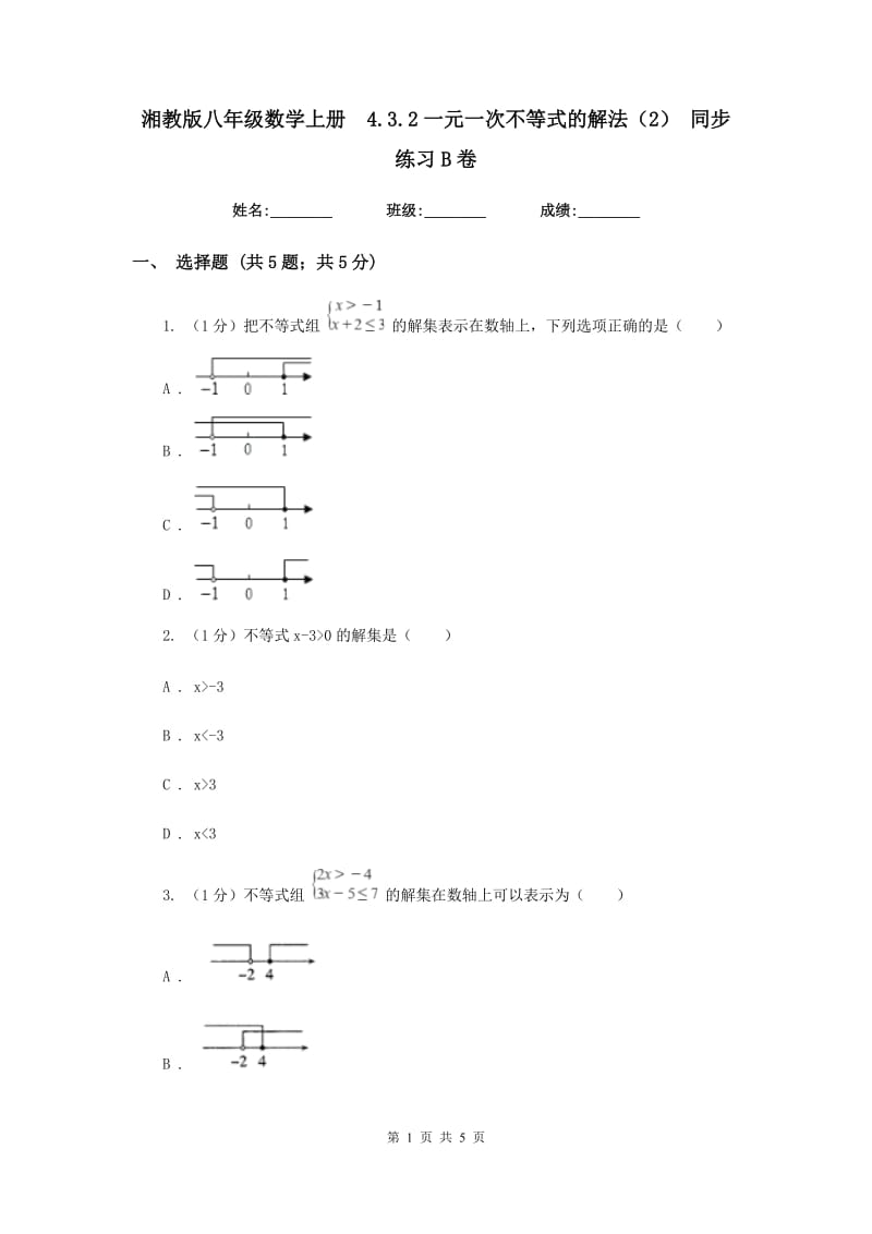 湘教版八年级数学上册 4.3.2一元一次不等式的解法（2） 同步练习B卷.doc_第1页