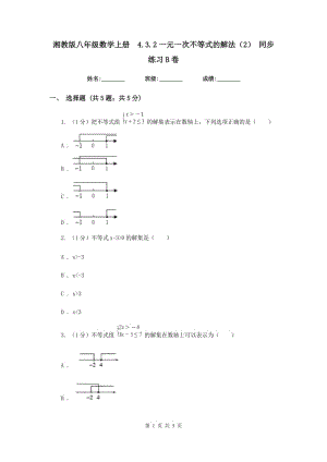 湘教版八年級數學上冊 4.3.2一元一次不等式的解法（2） 同步練習B卷.doc