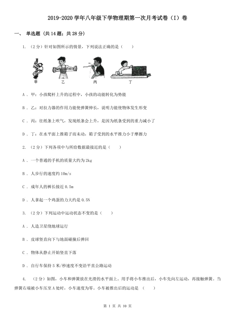 2019-2020学年八年级下学物理期第一次月考试卷（I）卷.doc_第1页