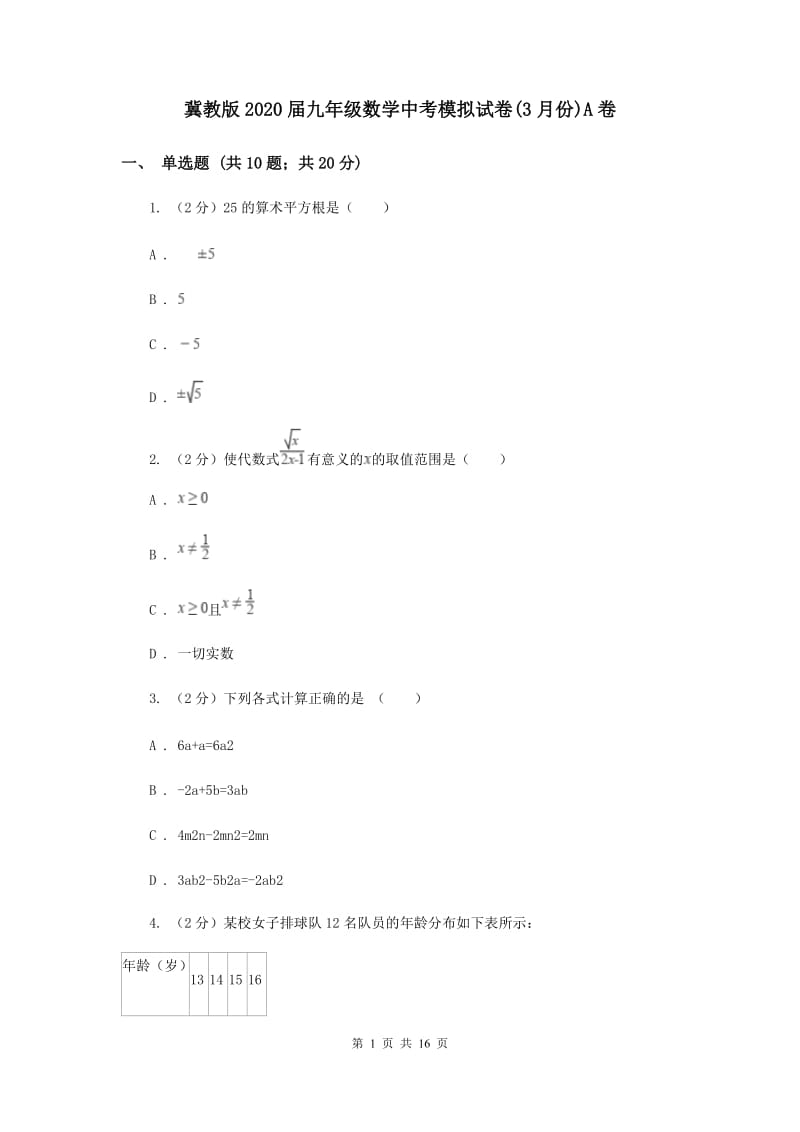 冀教版2020届九年级数学中考模拟试卷(3月份)A卷.doc_第1页