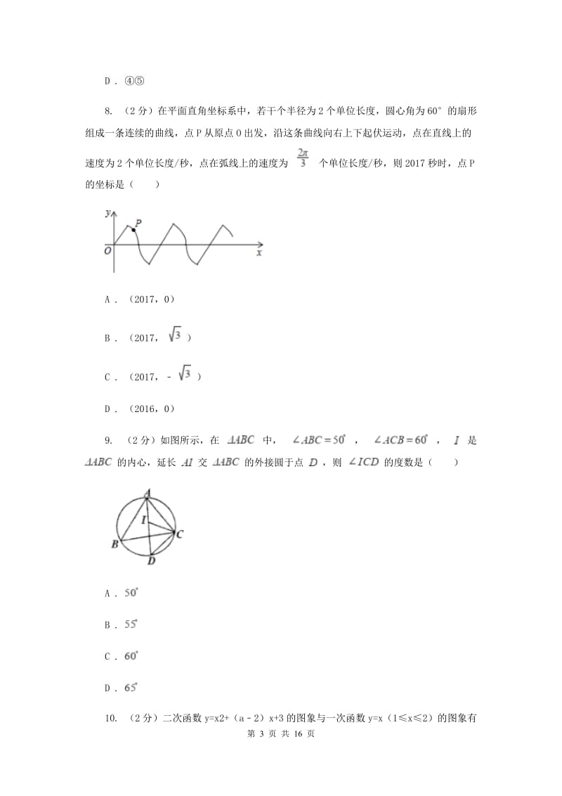 冀教版2020届九年级数学中考模拟试卷(3月份)A卷.doc_第3页