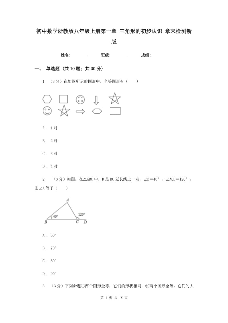 初中数学浙教版八年级上册第一章三角形的初步认识章末检测新版.doc_第1页