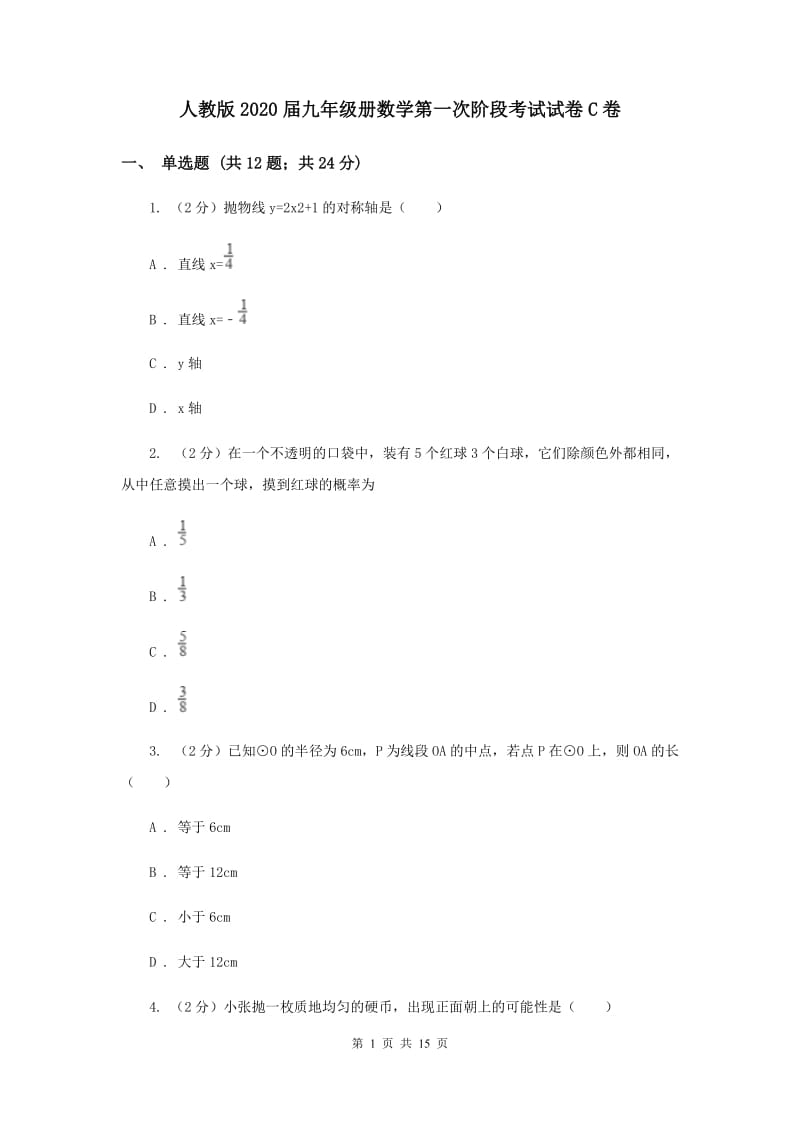 人教版2020届九年级册数学第一次阶段考试试卷C卷.doc_第1页