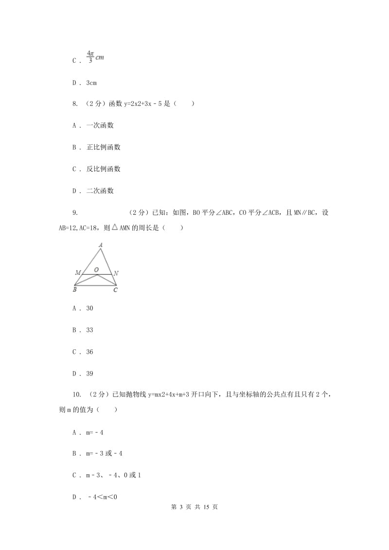 人教版2020届九年级册数学第一次阶段考试试卷C卷.doc_第3页