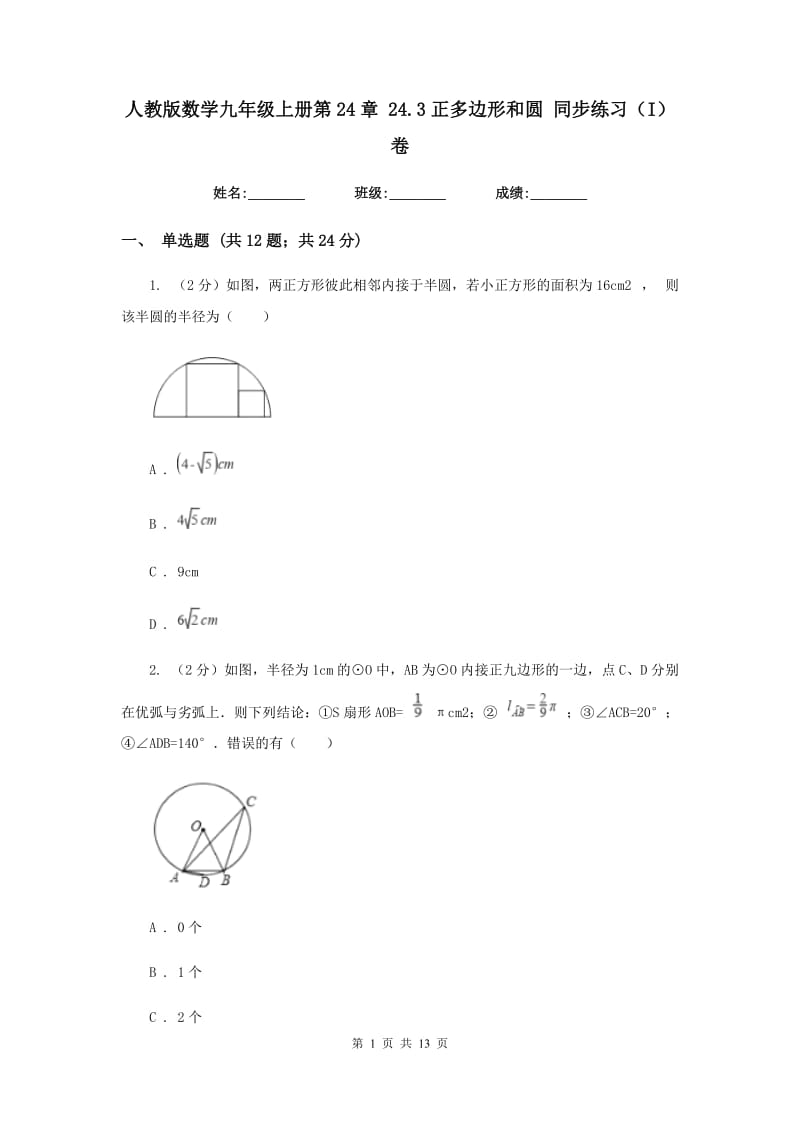 人教版数学九年级上册第24章 24.3正多边形和圆 同步练习（I）卷.doc_第1页