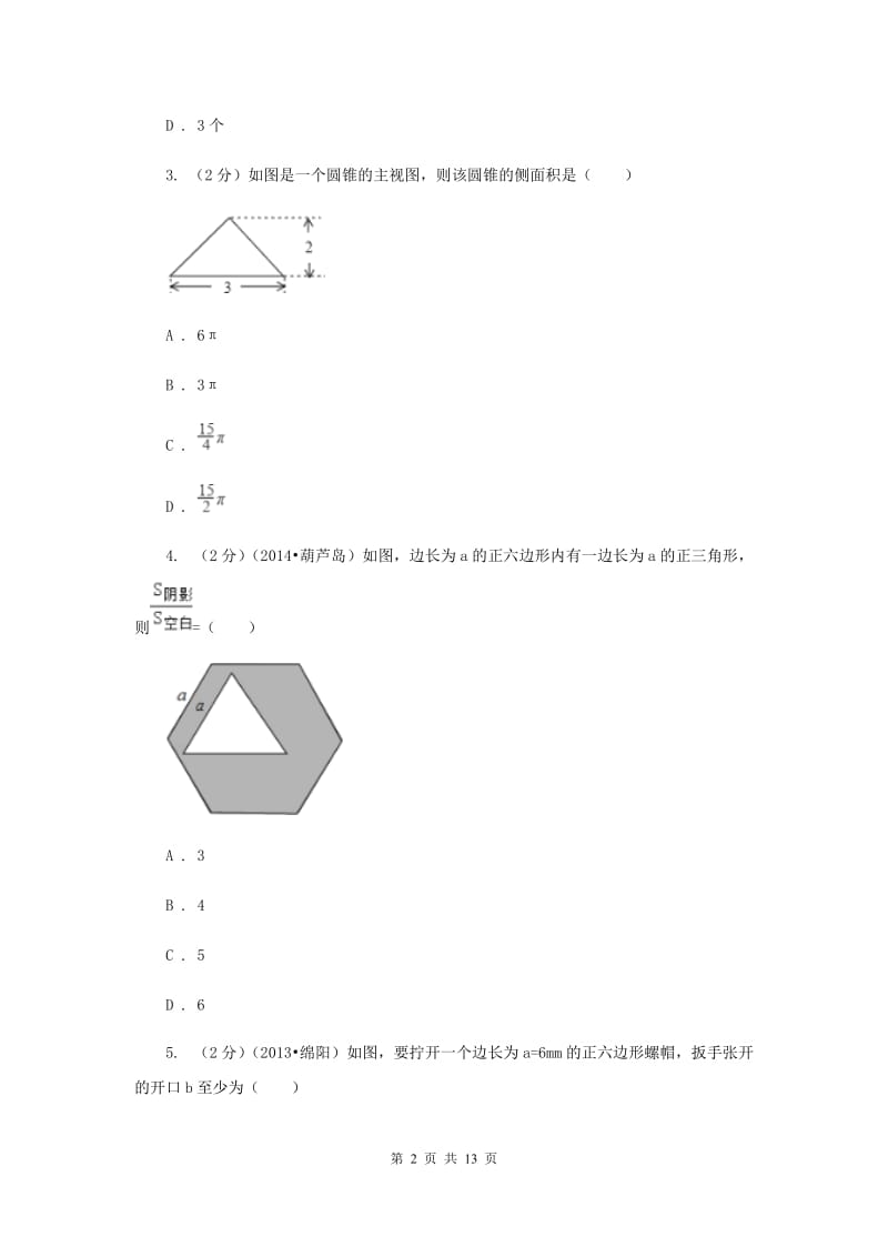 人教版数学九年级上册第24章 24.3正多边形和圆 同步练习（I）卷.doc_第2页