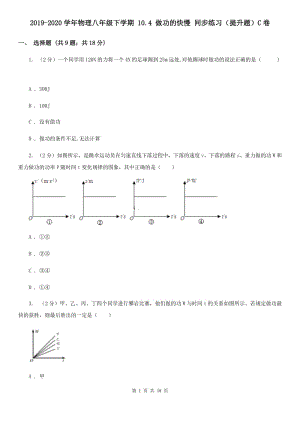 2019-2020學年物理八年級下學期 10.4 做功的快慢 同步練習（提升題）C卷.doc