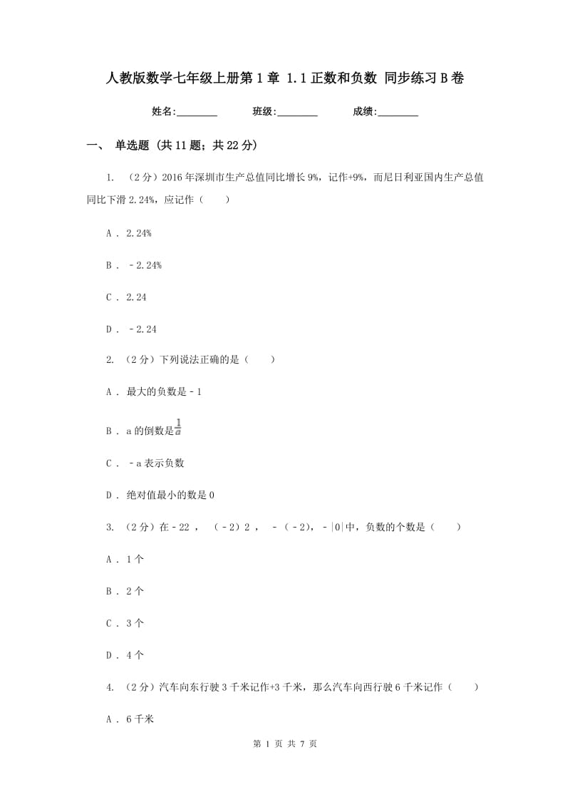 人教版数学七年级上册第1章1.1正数和负数同步练习B卷.doc_第1页