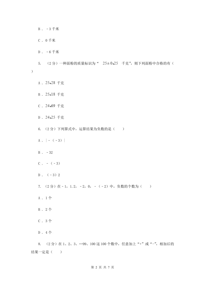 人教版数学七年级上册第1章1.1正数和负数同步练习B卷.doc_第2页