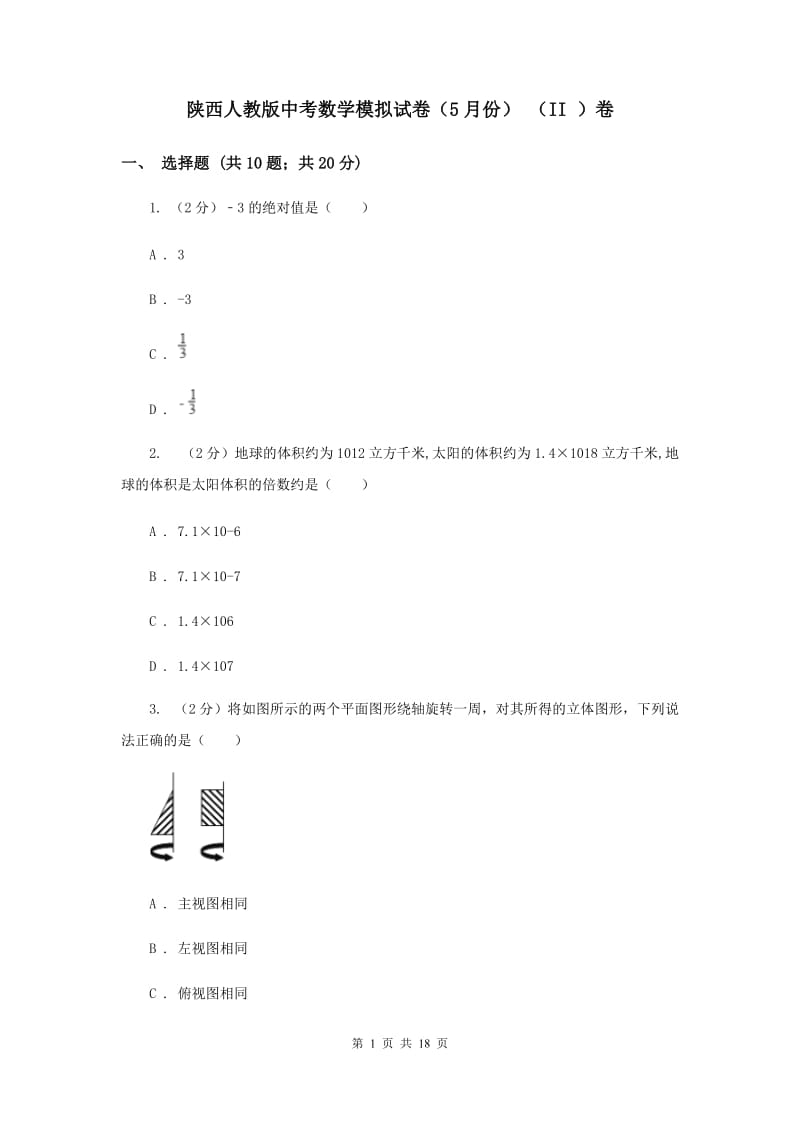 陕西人教版中考数学模拟试卷（5月份） （II ）卷.doc_第1页