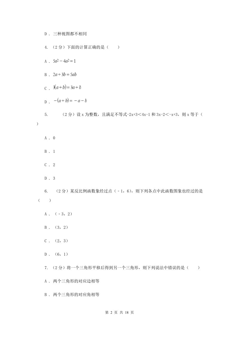 陕西人教版中考数学模拟试卷（5月份） （II ）卷.doc_第2页