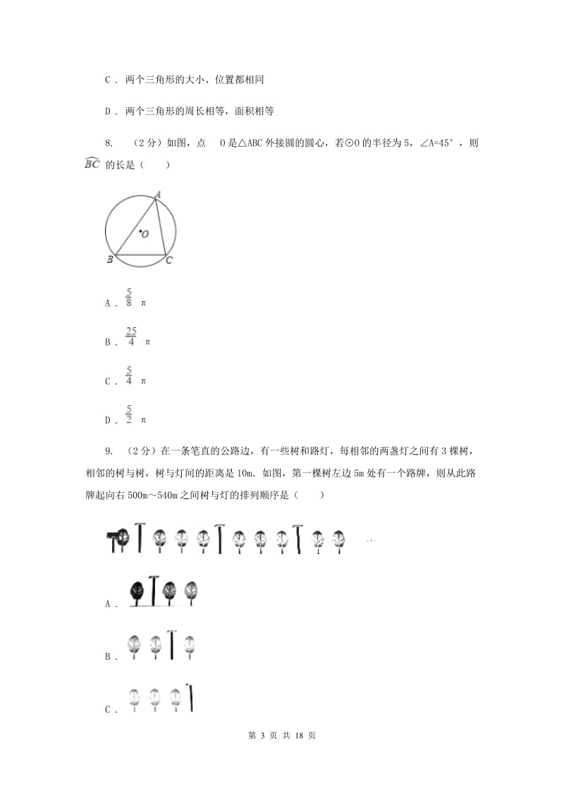 陕西人教版中考数学模拟试卷（5月份） （II ）卷.doc_第3页
