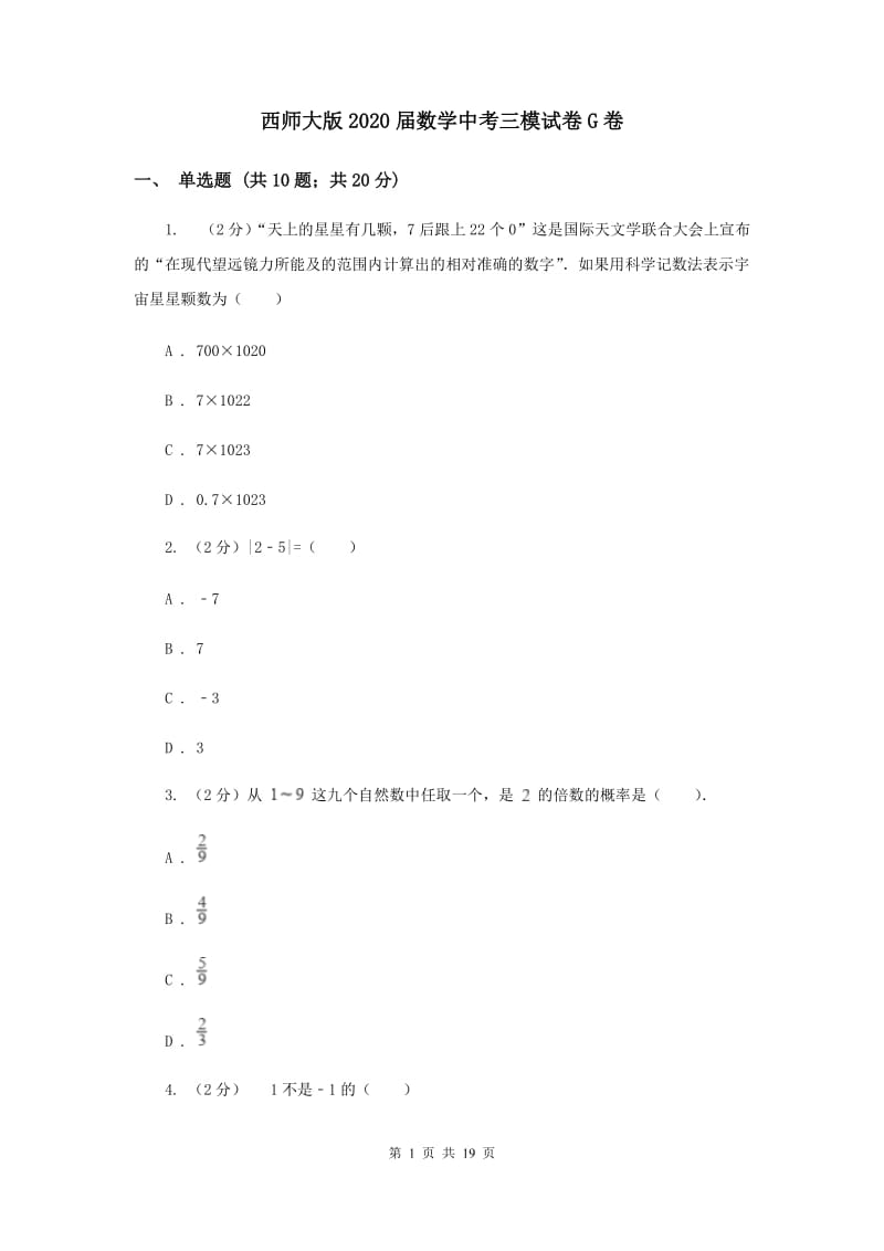 西师大版2020届数学中考三模试卷G卷.doc_第1页