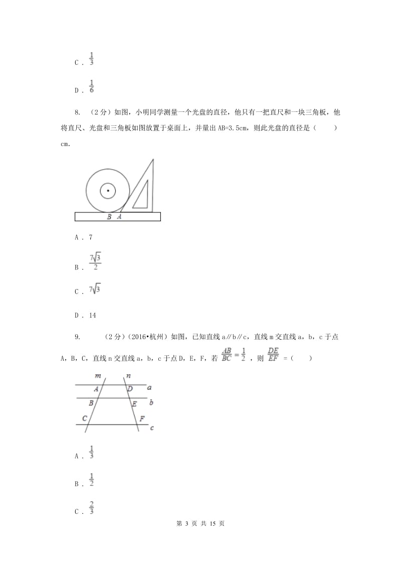 教科版2020届九年级数学中考模拟试卷(5月)F卷.doc_第3页