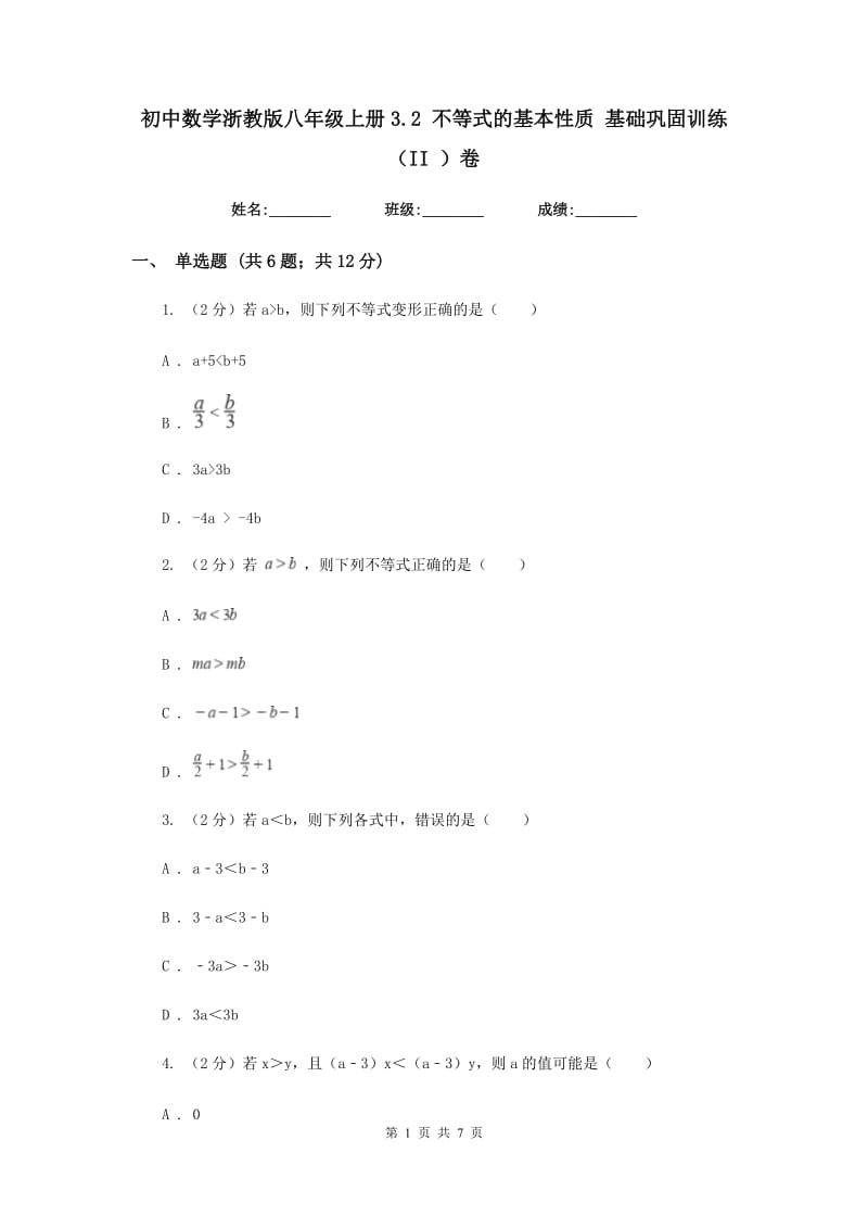 初中数学浙教版八年级上册3.2 不等式的基本性质 基础巩固训练（II ）卷.doc_第1页