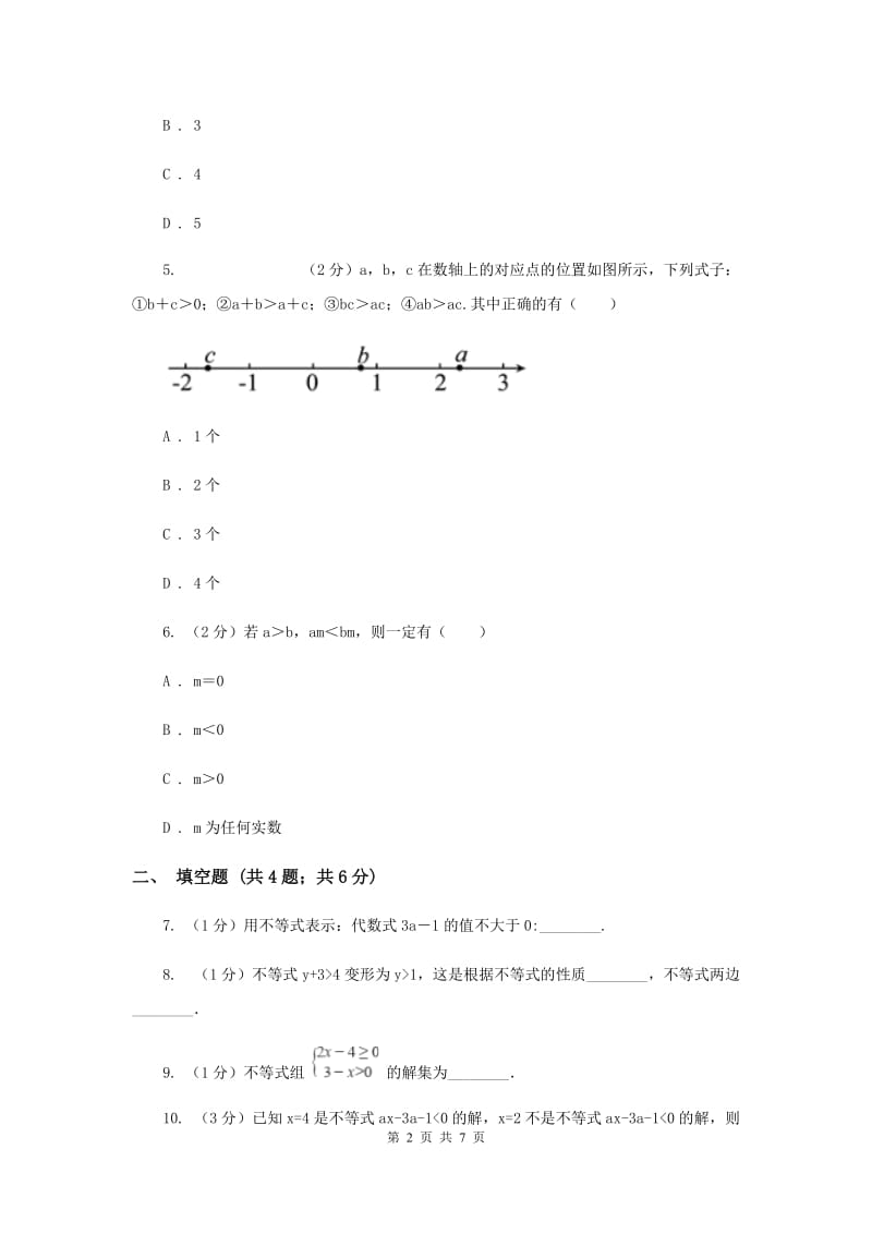 初中数学浙教版八年级上册3.2 不等式的基本性质 基础巩固训练（II ）卷.doc_第2页