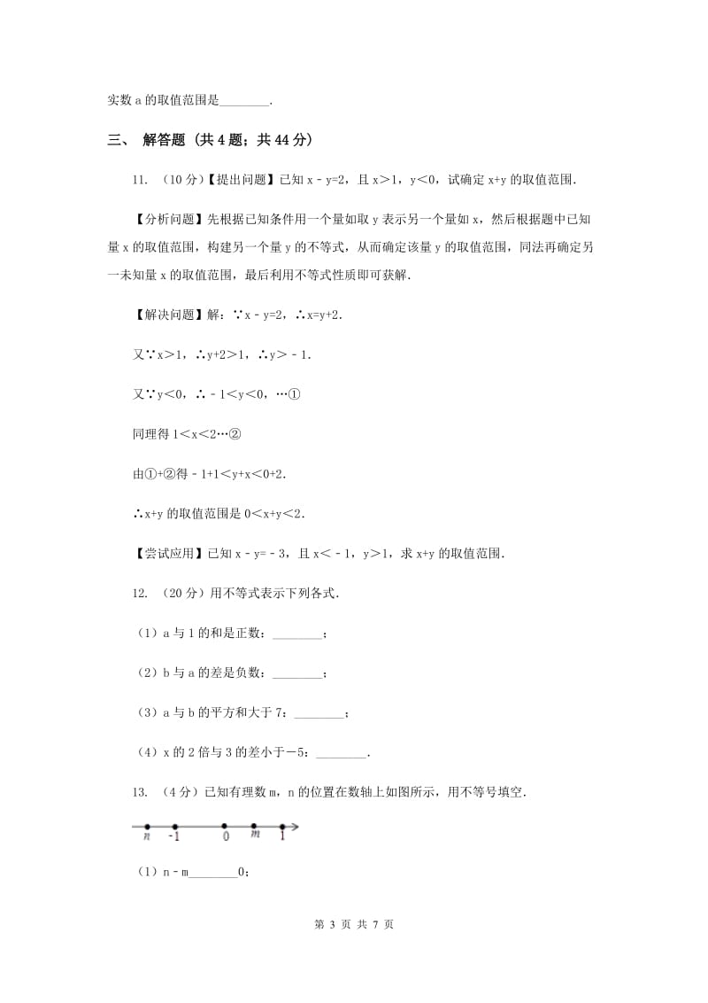 初中数学浙教版八年级上册3.2 不等式的基本性质 基础巩固训练（II ）卷.doc_第3页