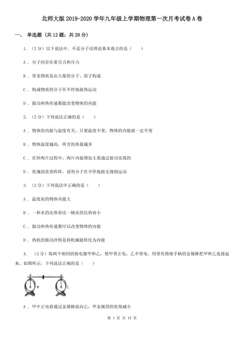 北师大版2019-2020学年九年级上学期物理第一次月考试卷A卷.doc_第1页