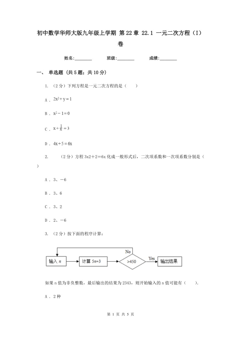 初中数学华师大版九年级上学期第22章22.1一元二次方程（I）卷.doc_第1页