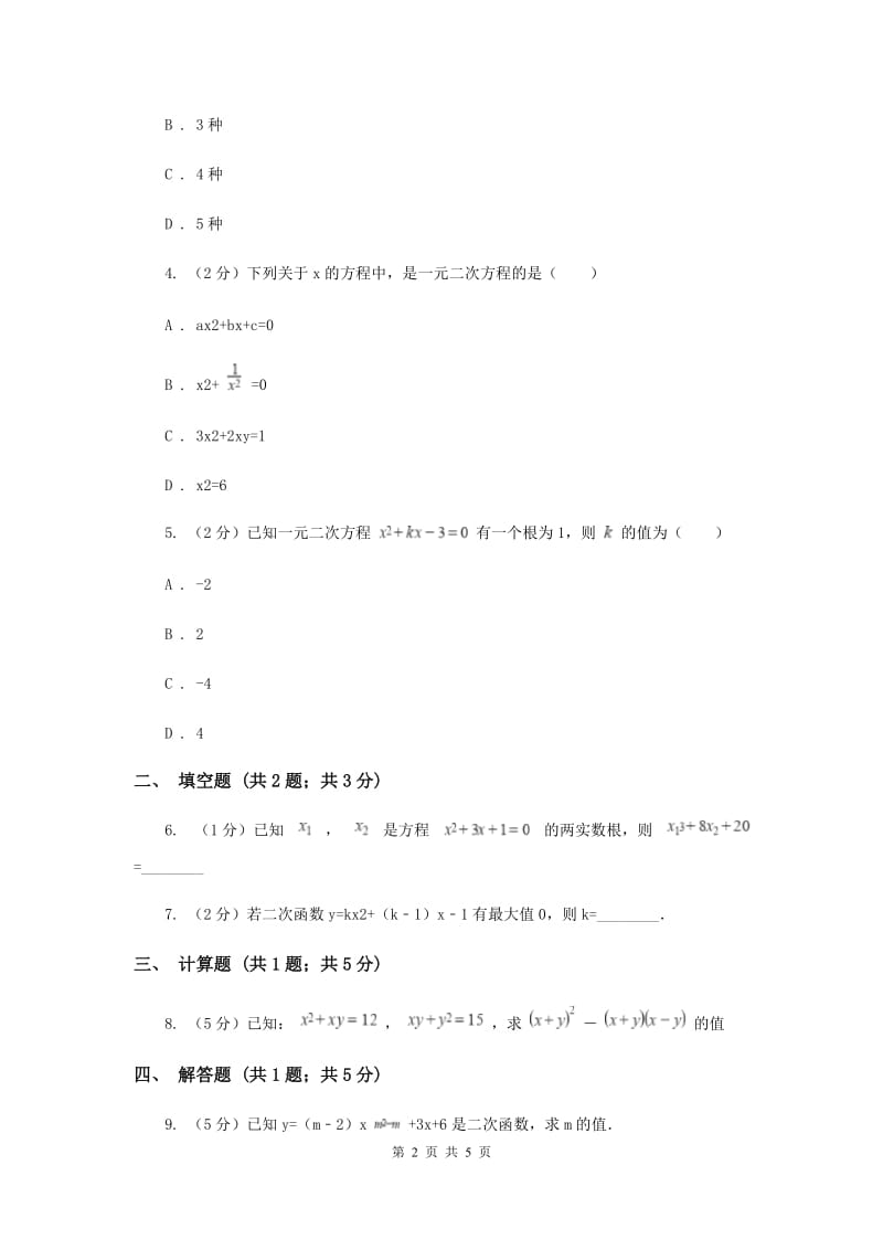 初中数学华师大版九年级上学期第22章22.1一元二次方程（I）卷.doc_第2页