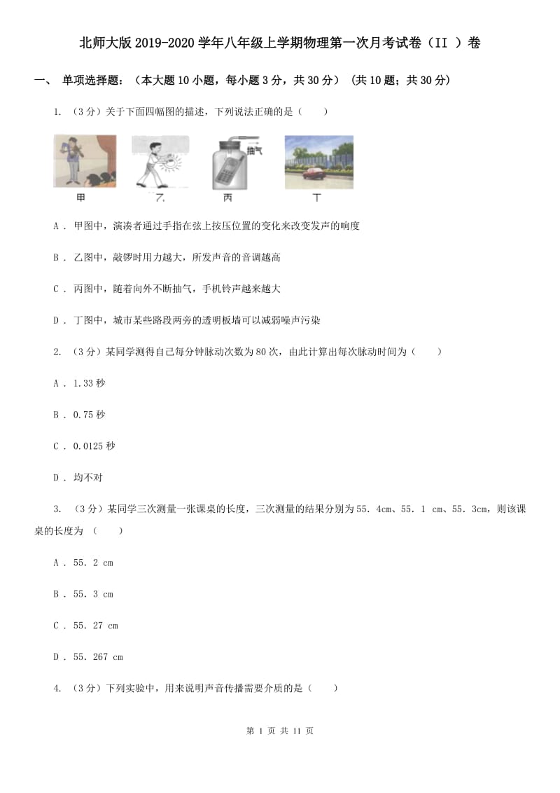 北师大版2019-2020学年八年级上学期物理第一次月考试卷（II ）卷.doc_第1页