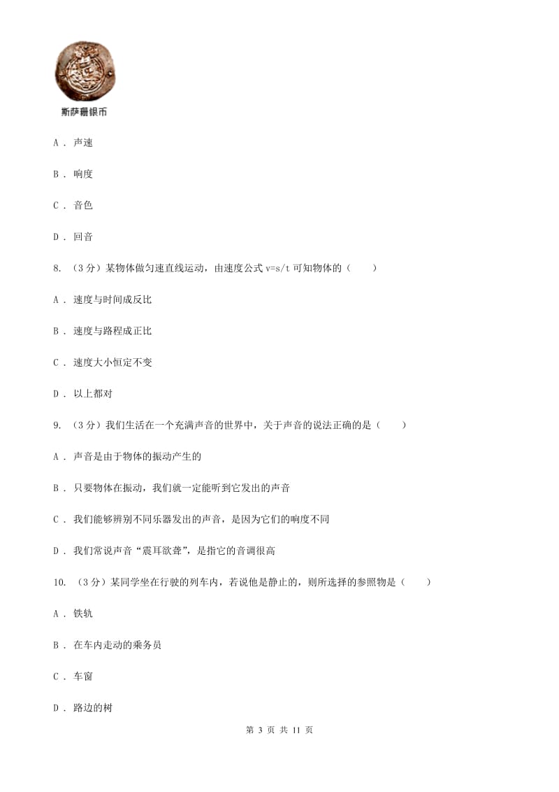 北师大版2019-2020学年八年级上学期物理第一次月考试卷（II ）卷.doc_第3页