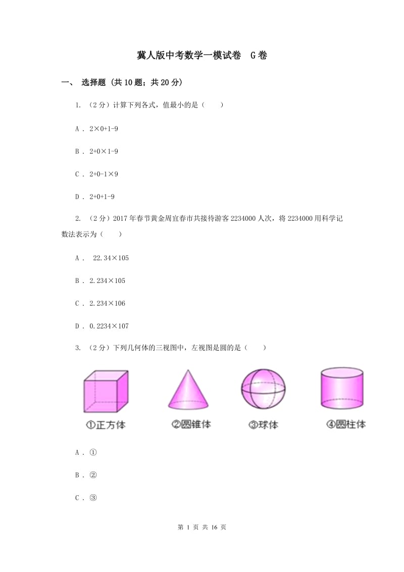 冀人版中考数学一模试卷 G卷.doc_第1页