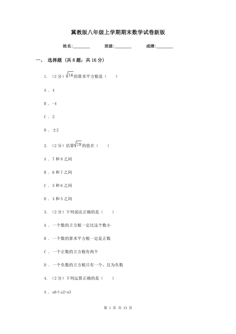 冀教版八年级上学期期末数学试卷新版.doc_第1页