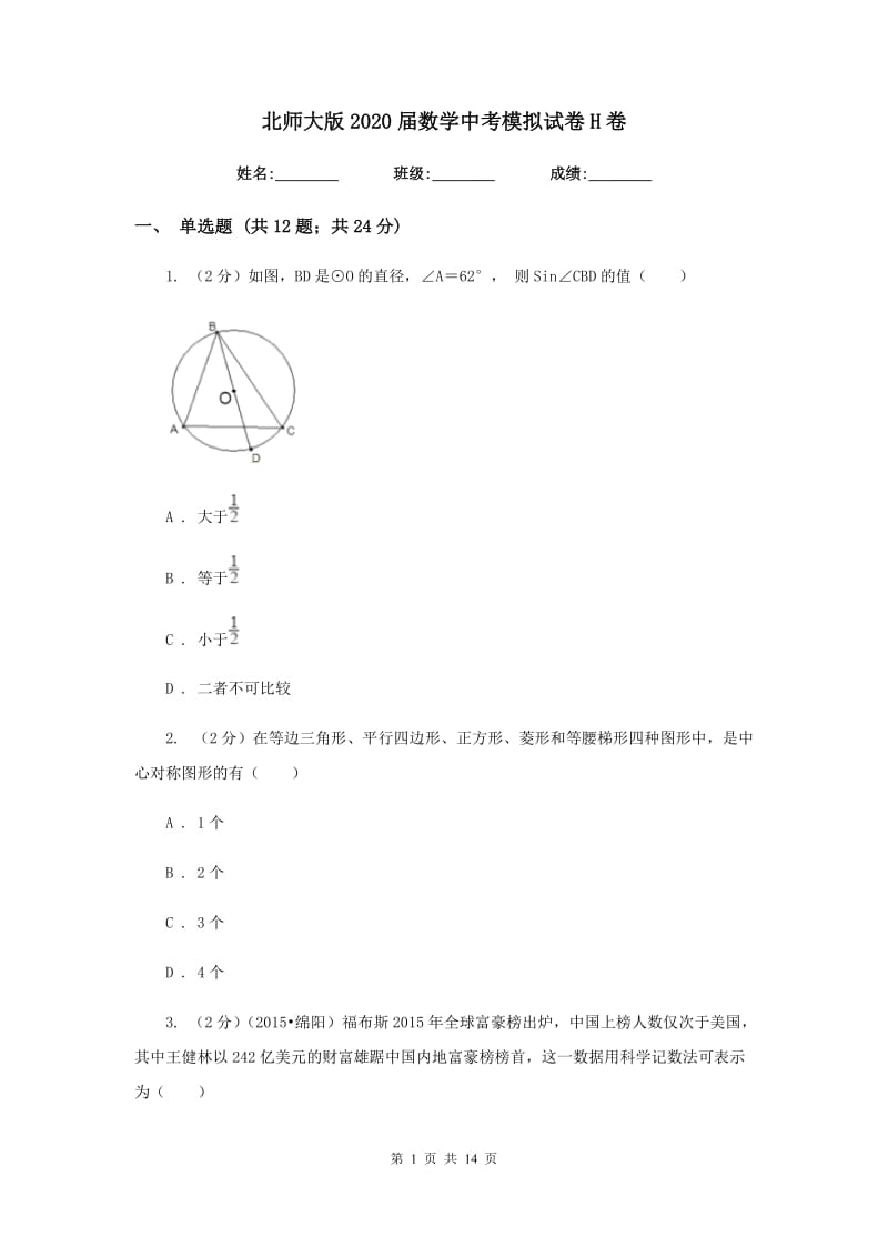 北师大版2020届数学中考模拟试卷H卷.doc_第1页