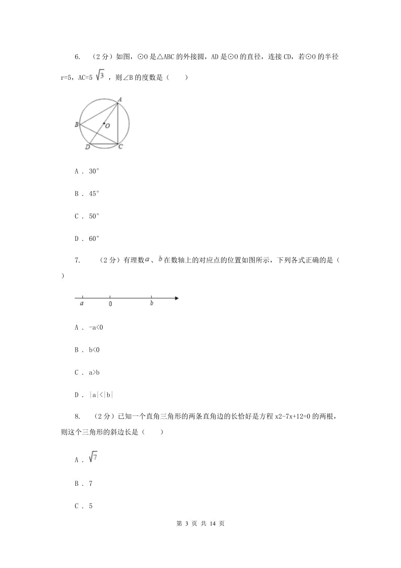 北师大版2020届数学中考模拟试卷H卷.doc_第3页