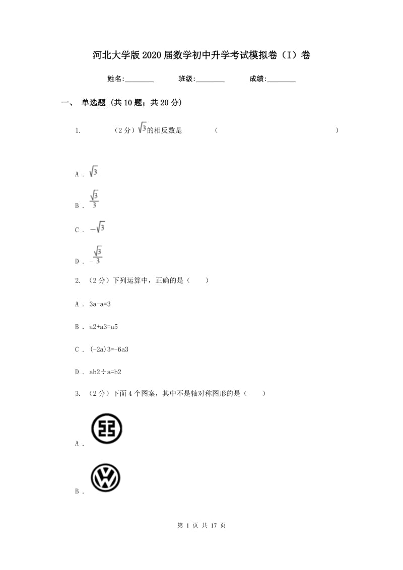 河北大学版2020届数学初中升学考试模拟卷（I）卷.doc_第1页