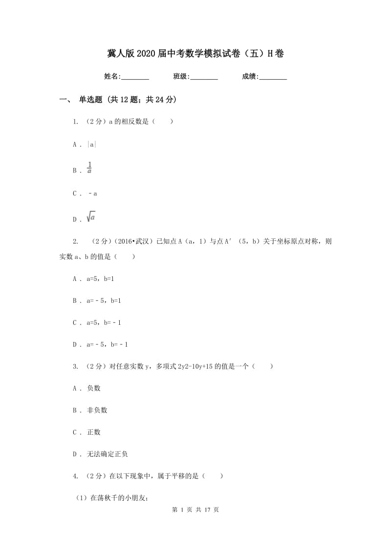 冀人版2020届中考数学模拟试卷（五）H卷.doc_第1页