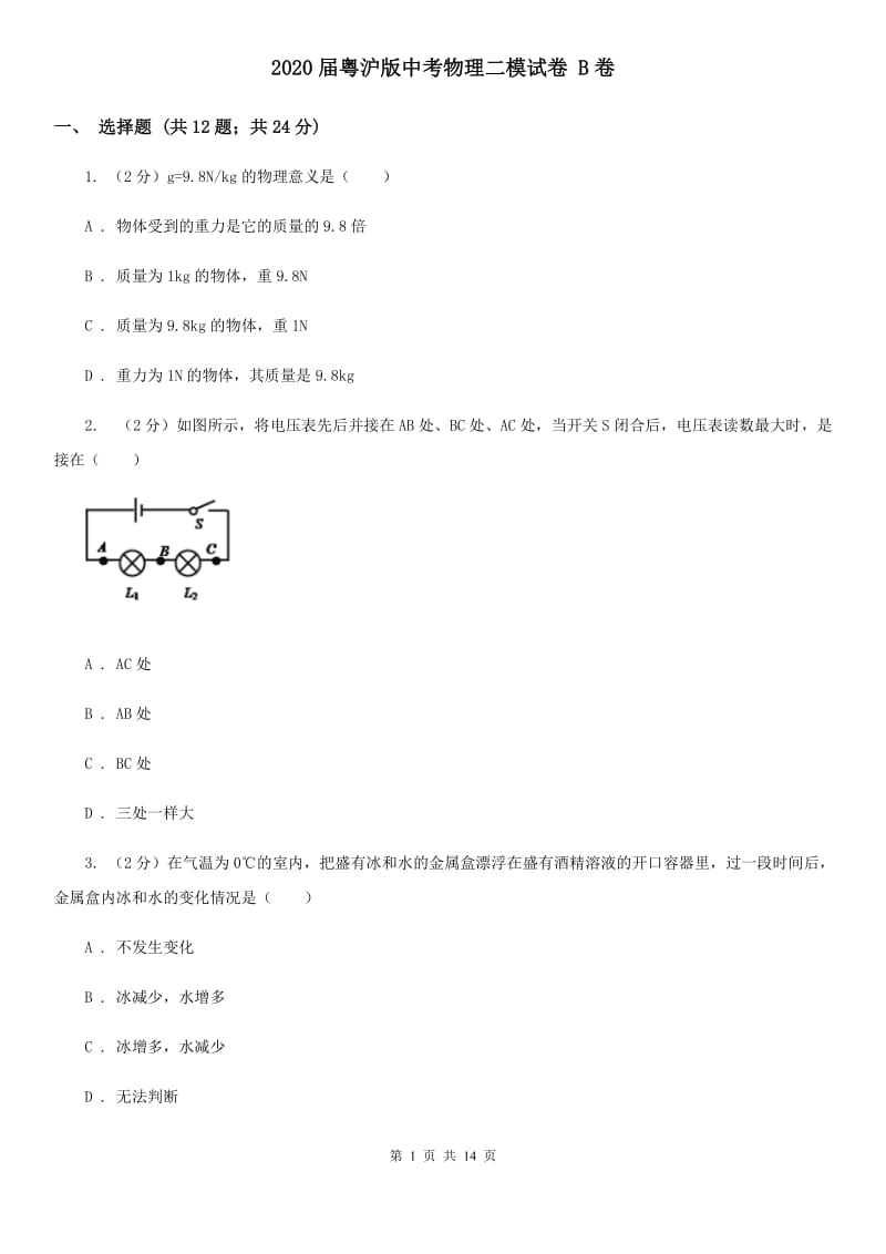 2020届粤沪版中考物理二模试卷 B卷.doc_第1页