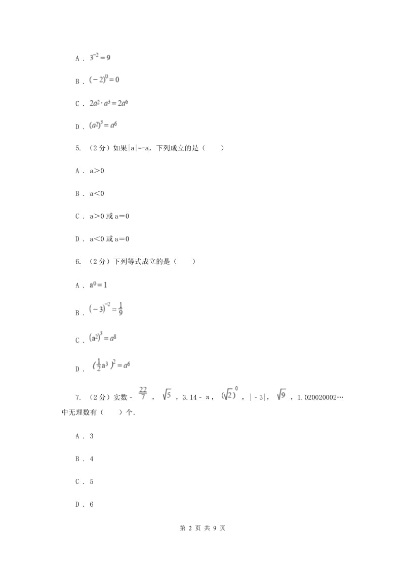 新人教版数学八年级上册第十五章分式15.2.3整数指数幂同步练习C卷.doc_第2页