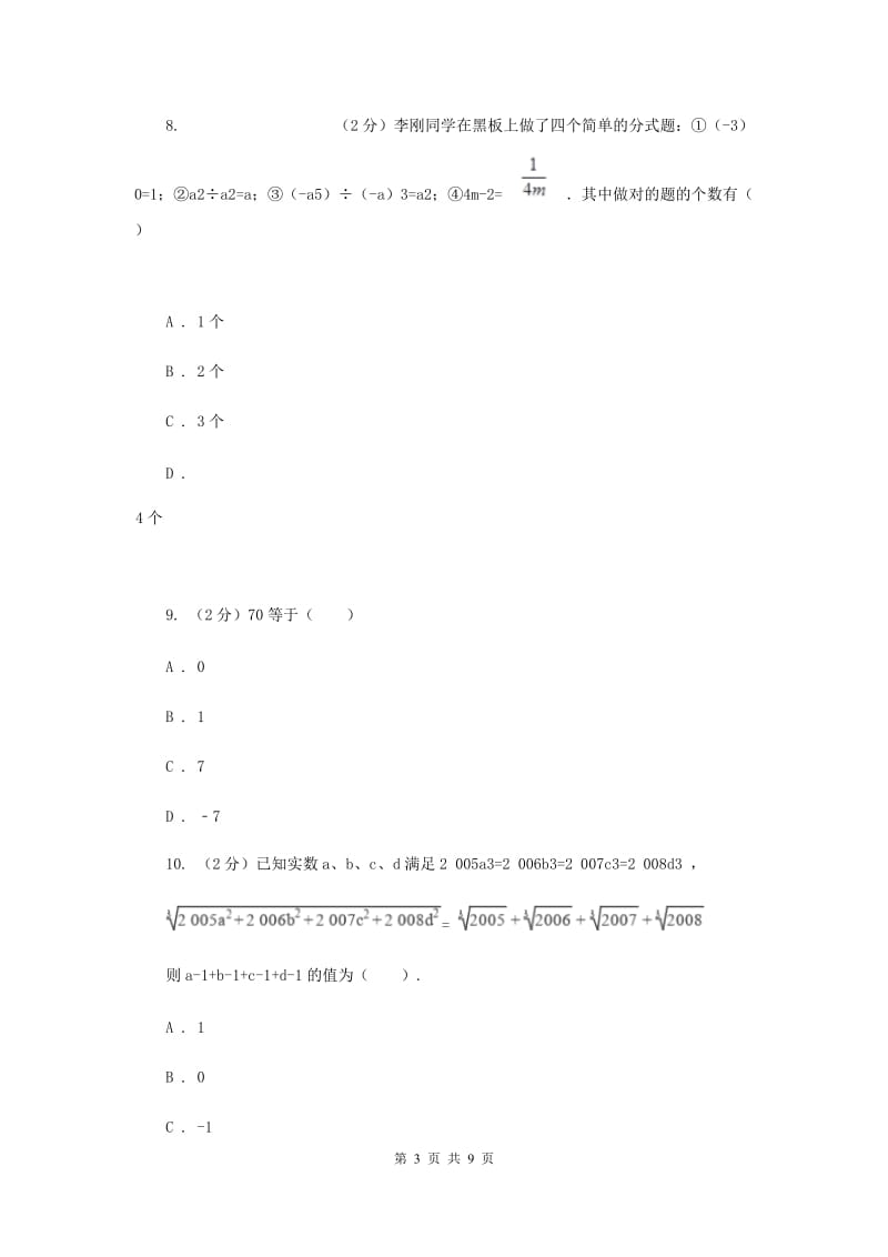 新人教版数学八年级上册第十五章分式15.2.3整数指数幂同步练习C卷.doc_第3页