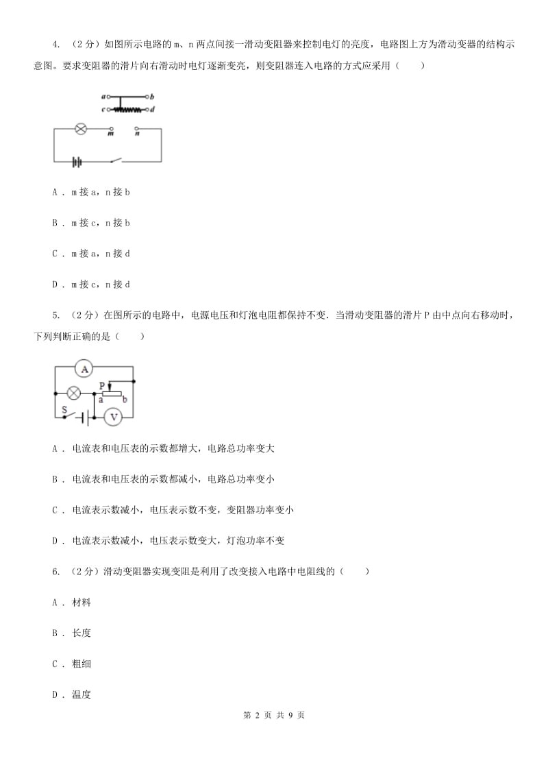 2019-2020学年物理九年级全册 16.4 变阻器 同步练习A卷.doc_第2页