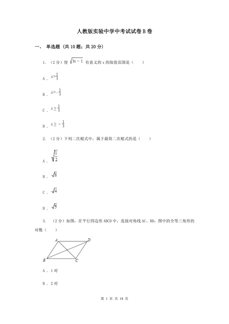 人教版实验中学中考试试卷B卷 .doc_第1页