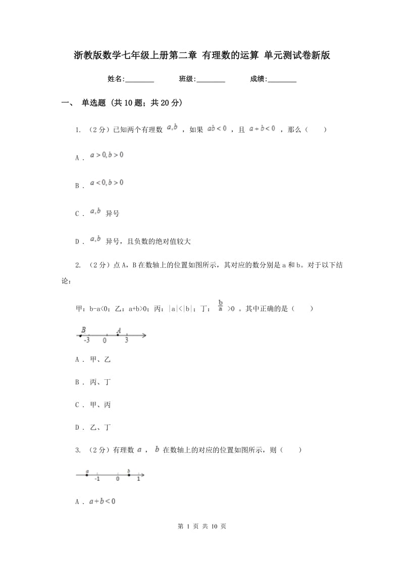 浙教版数学七年级上册第二章有理数的运算单元测试卷新版.doc_第1页