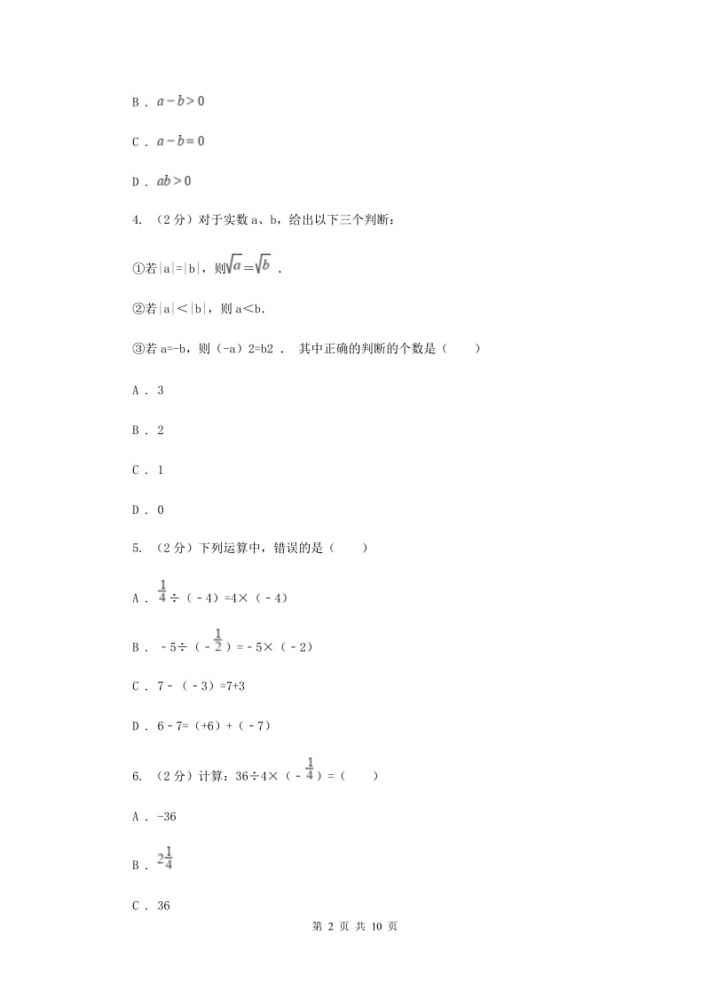 浙教版数学七年级上册第二章有理数的运算单元测试卷新版.doc_第2页