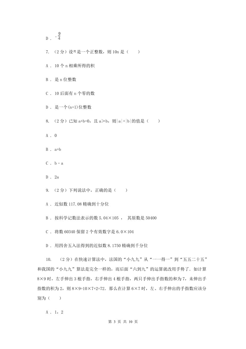 浙教版数学七年级上册第二章有理数的运算单元测试卷新版.doc_第3页