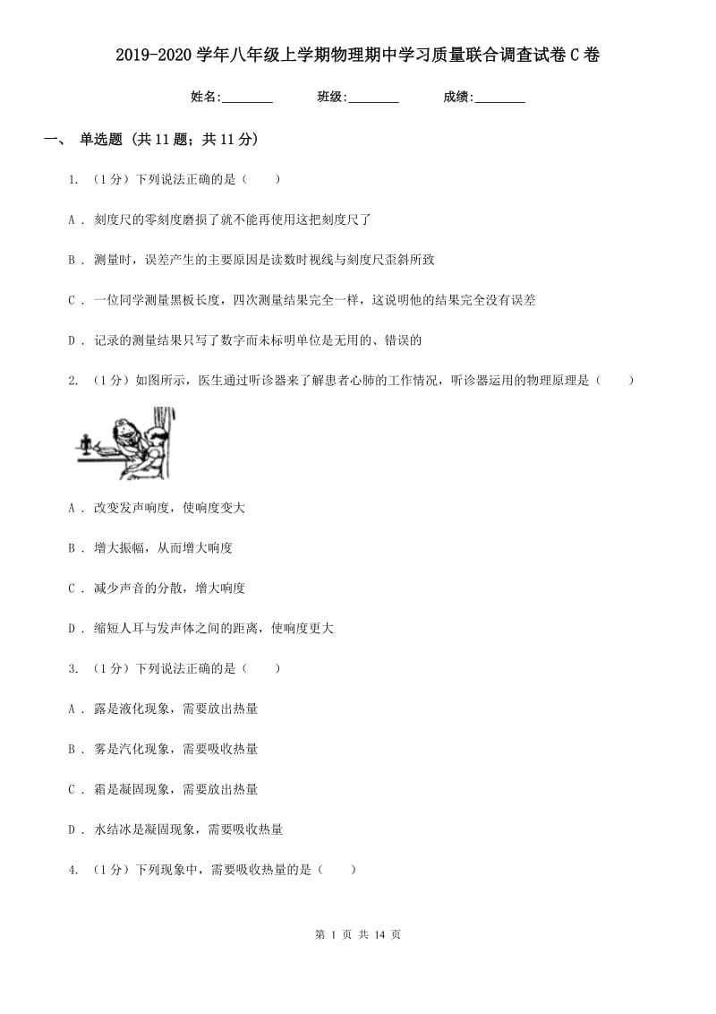 2019-2020学年八年级上学期物理期中学习质量联合调查试卷C卷.doc_第1页