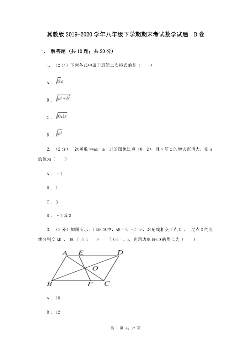 冀教版2019-2020学年八年级下学期期末考试数学试题 B卷.doc_第1页