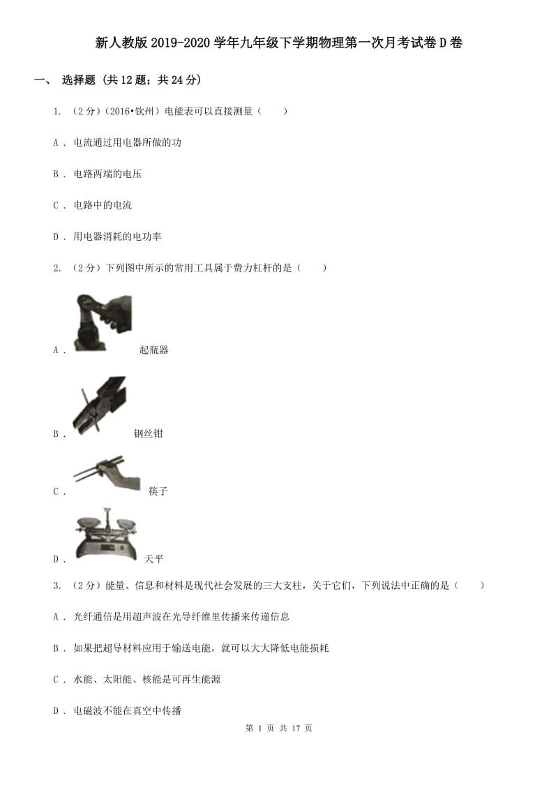 新人教版2019-2020学年九年级下学期物理第一次月考试卷D卷.doc_第1页