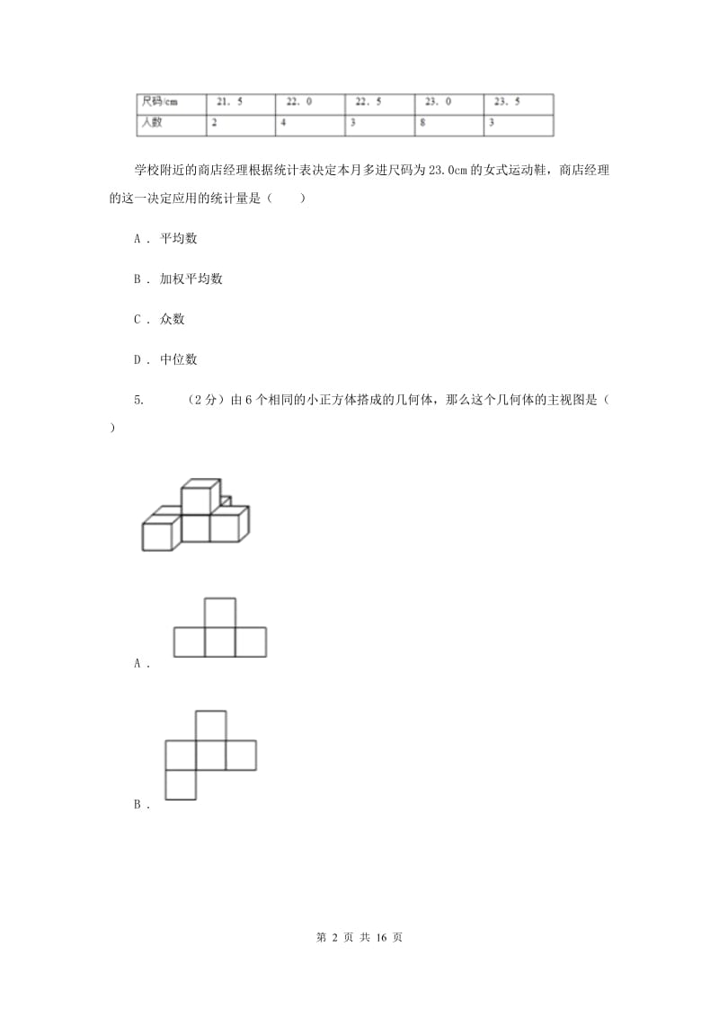 人教版2020届数学中考全真模拟试卷（六）D卷.doc_第2页