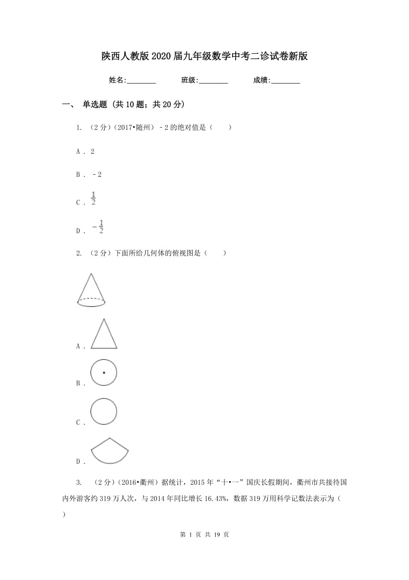 陕西人教版2020届九年级数学中考二诊试卷新版.doc_第1页