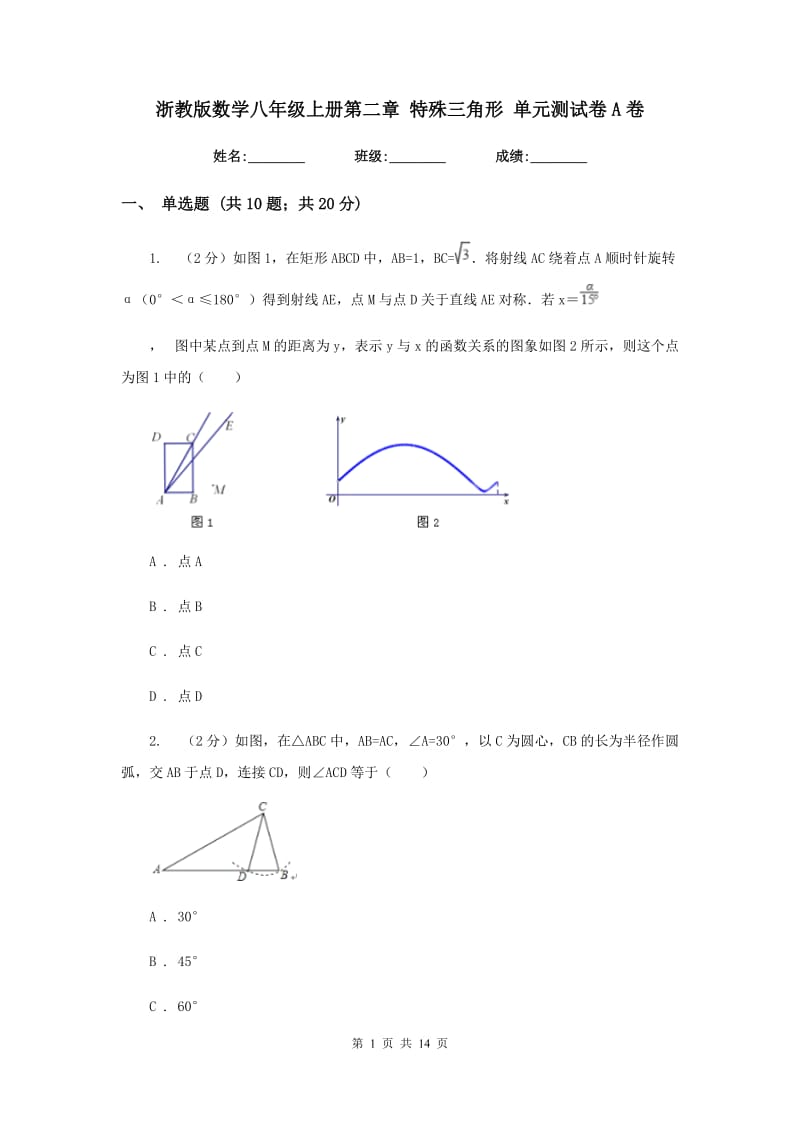 浙教版数学八年级上册第二章 特殊三角形 单元测试卷A卷.doc_第1页