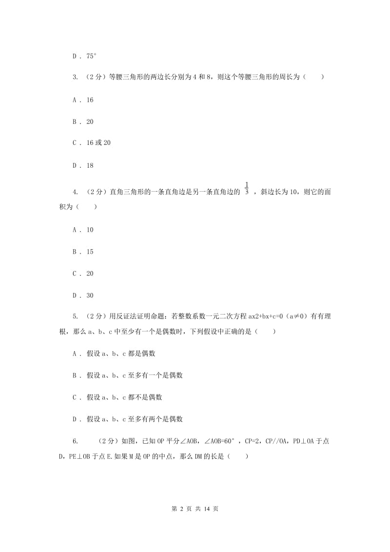 浙教版数学八年级上册第二章 特殊三角形 单元测试卷A卷.doc_第2页