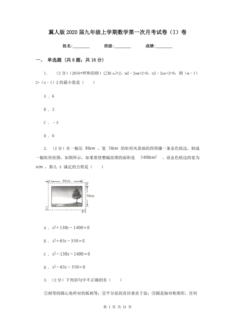 冀人版2020届九年级上学期数学第一次月考试卷（I）卷.doc_第1页