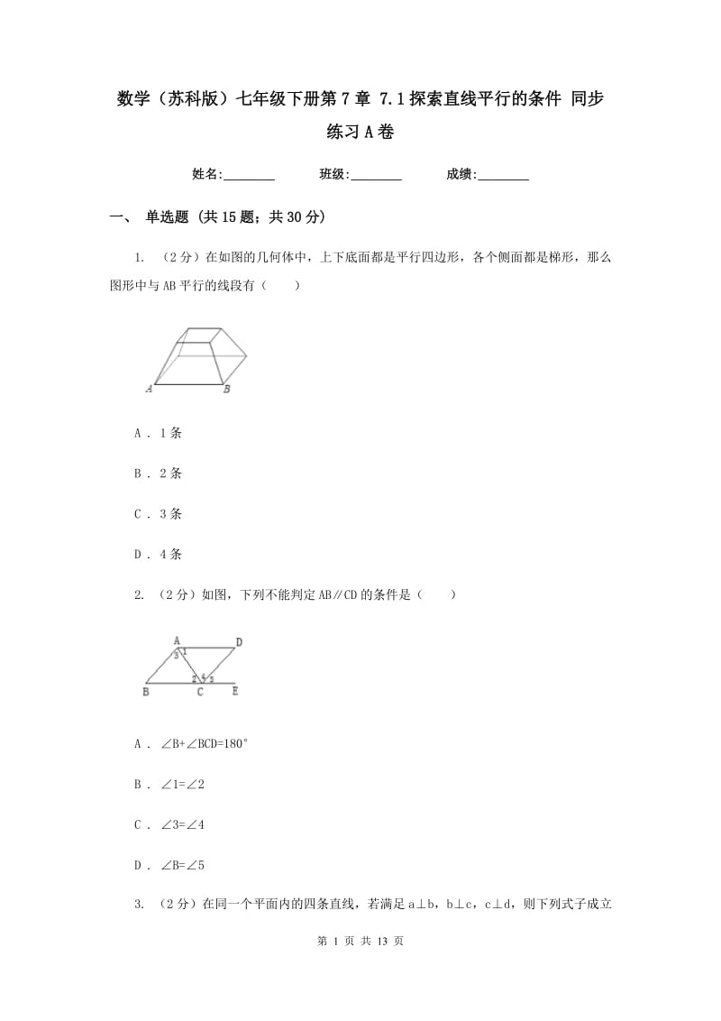 数学（苏科版）七年级下册第7章 7.1探索直线平行的条件 同步练习A卷.doc_第1页