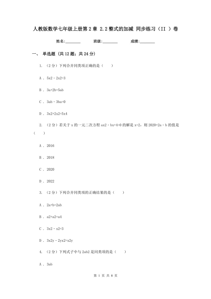 人教版数学七年级上册第2章 2.2整式的加减 同步练习（II ）卷.doc_第1页